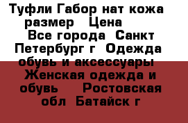 Туфли Габор нат.кожа 38 размер › Цена ­ 500 - Все города, Санкт-Петербург г. Одежда, обувь и аксессуары » Женская одежда и обувь   . Ростовская обл.,Батайск г.